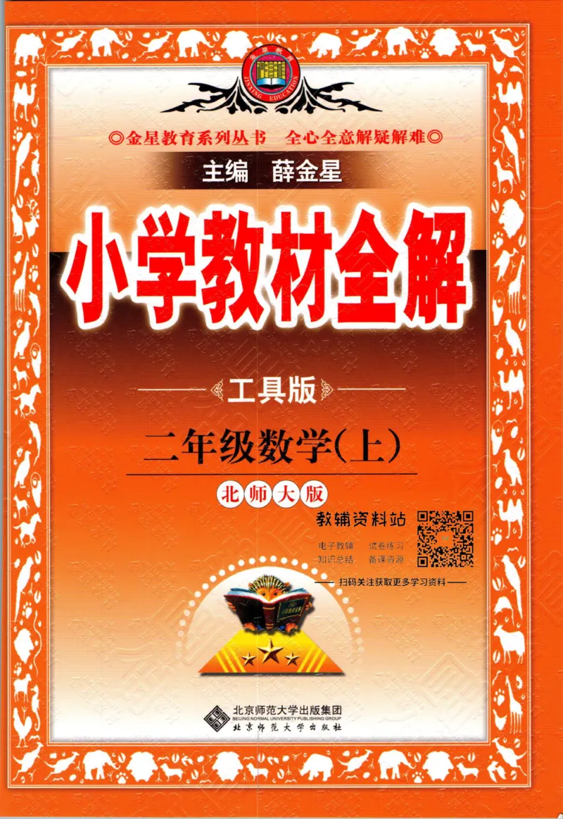 《小学教材全解二年级上册数学北师版(1)_薛金星小学教材全解(2)》第1页预览