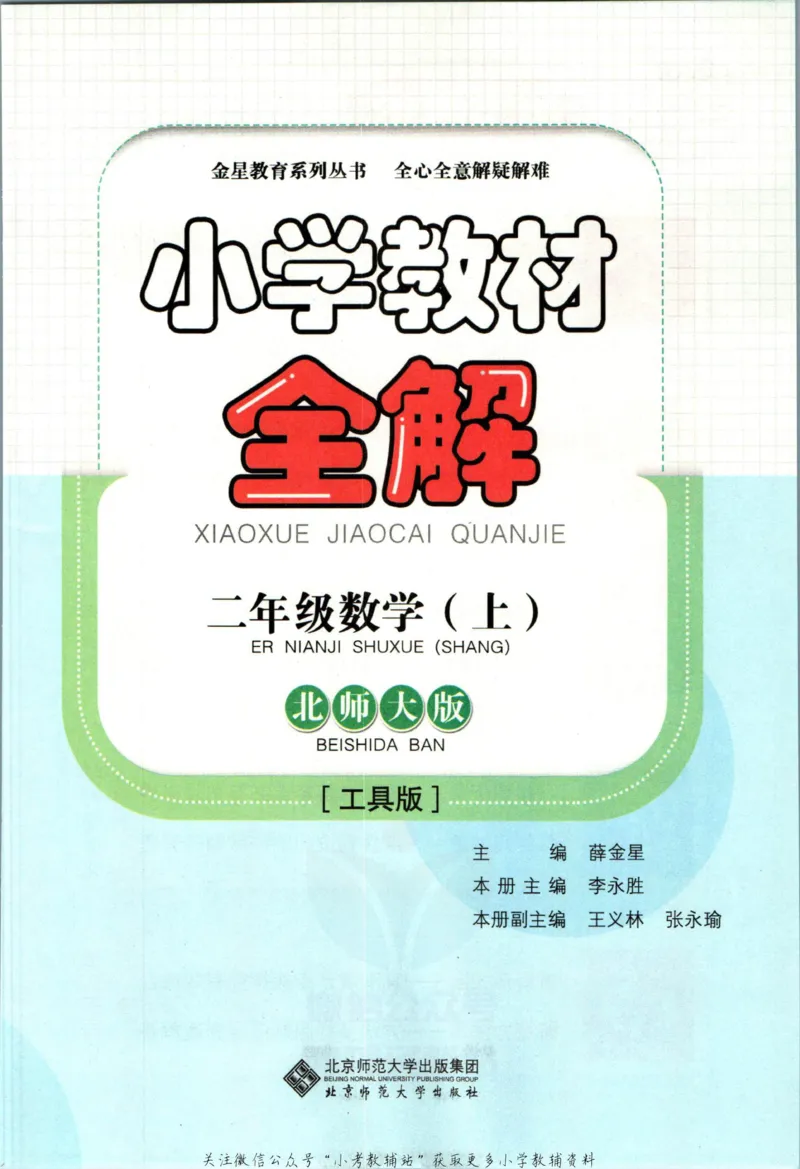《小学教材全解二年级上册数学北师版(1)_薛金星小学教材全解(2)》第5页预览