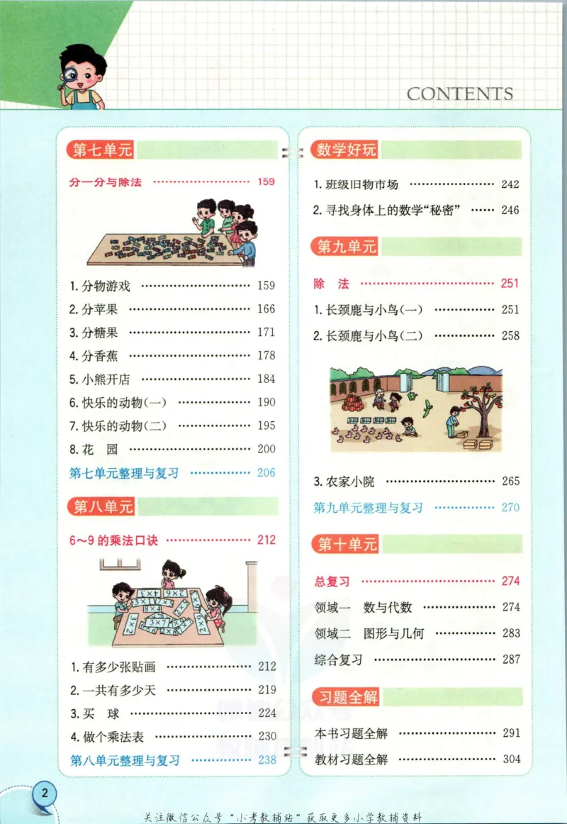 《小学教材全解二年级上册数学北师版(1)_薛金星小学教材全解(2)》第8页预览