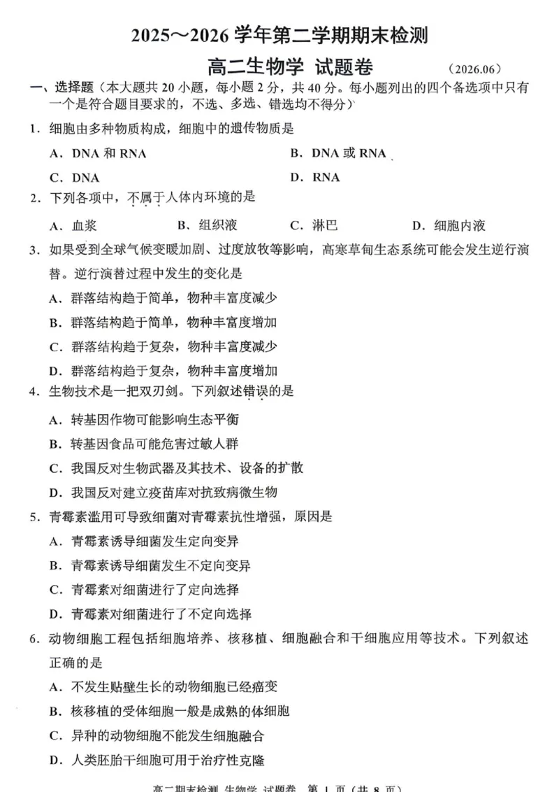 《2606浙江省嘉兴市高二期末考试生物试卷_2024-2027高二（7-7月题库）_2026年06月高二试卷_260627浙江省嘉兴市2025-2026学年高二下学期6月期末检测（全）》第1页预览
