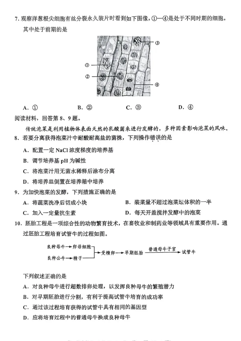 《2606浙江省嘉兴市高二期末考试生物试卷_2024-2027高二（7-7月题库）_2026年06月高二试卷_260627浙江省嘉兴市2025-2026学年高二下学期6月期末检测（全）》第2页预览