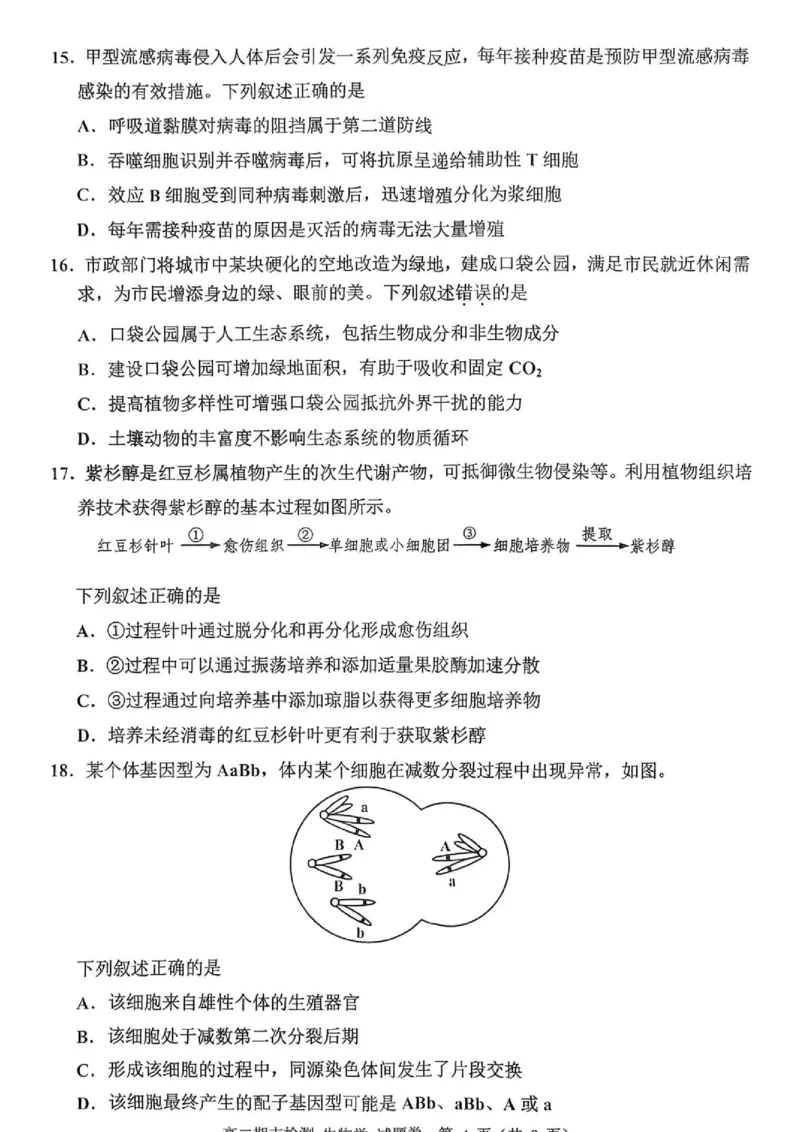 《2606浙江省嘉兴市高二期末考试生物试卷_2024-2027高二（7-7月题库）_2026年06月高二试卷_260627浙江省嘉兴市2025-2026学年高二下学期6月期末检测（全）》第4页预览