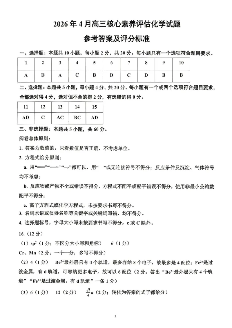 《化学答案_12.2026年4月全国各地高考模拟卷_2026届山东省4月高三核心素养评估检测全科_05化学_山东省4月高三核心素养评估检测》第1页预览