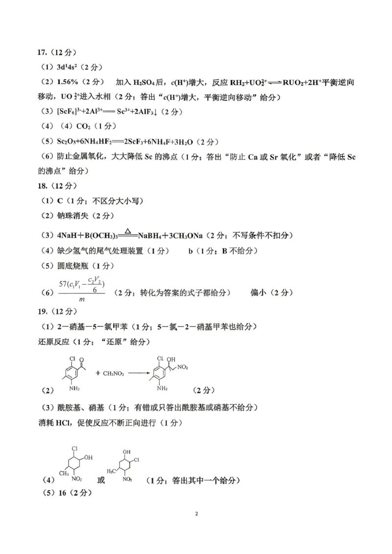 《化学答案_12.2026年4月全国各地高考模拟卷_2026届山东省4月高三核心素养评估检测全科_05化学_山东省4月高三核心素养评估检测》第2页预览