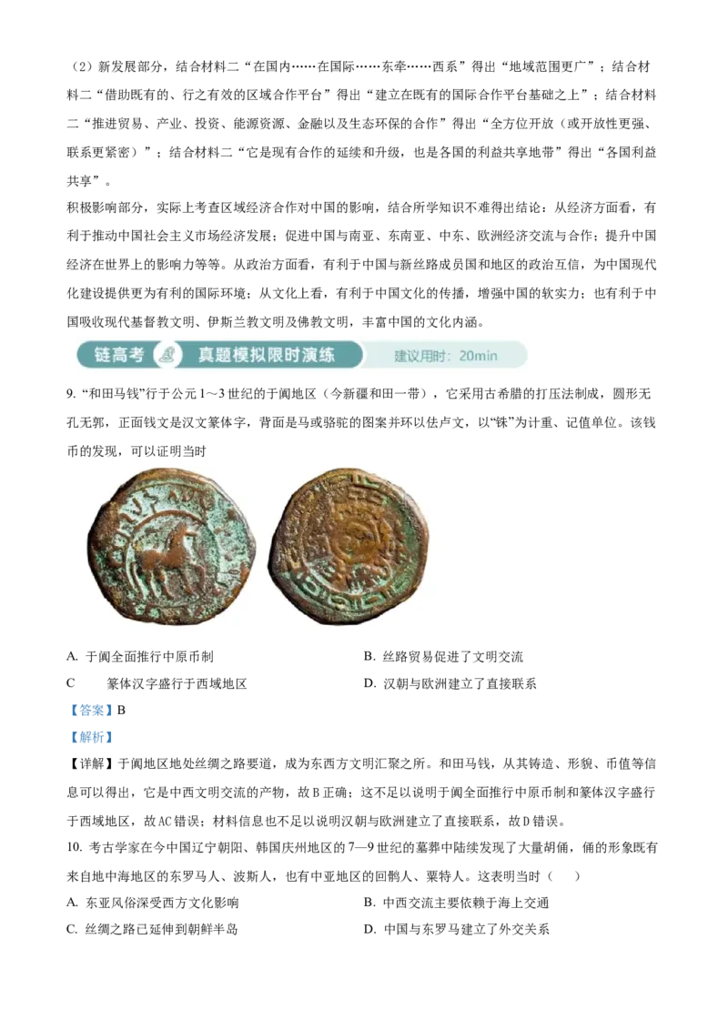 《单元讲练测（选必3）第四单元商路、贸易与文化交流（练）（教师版）_新版高中_高中历史新版_高中历史选择性必修3（统编版）_单元讲练测-F12》第5页预览