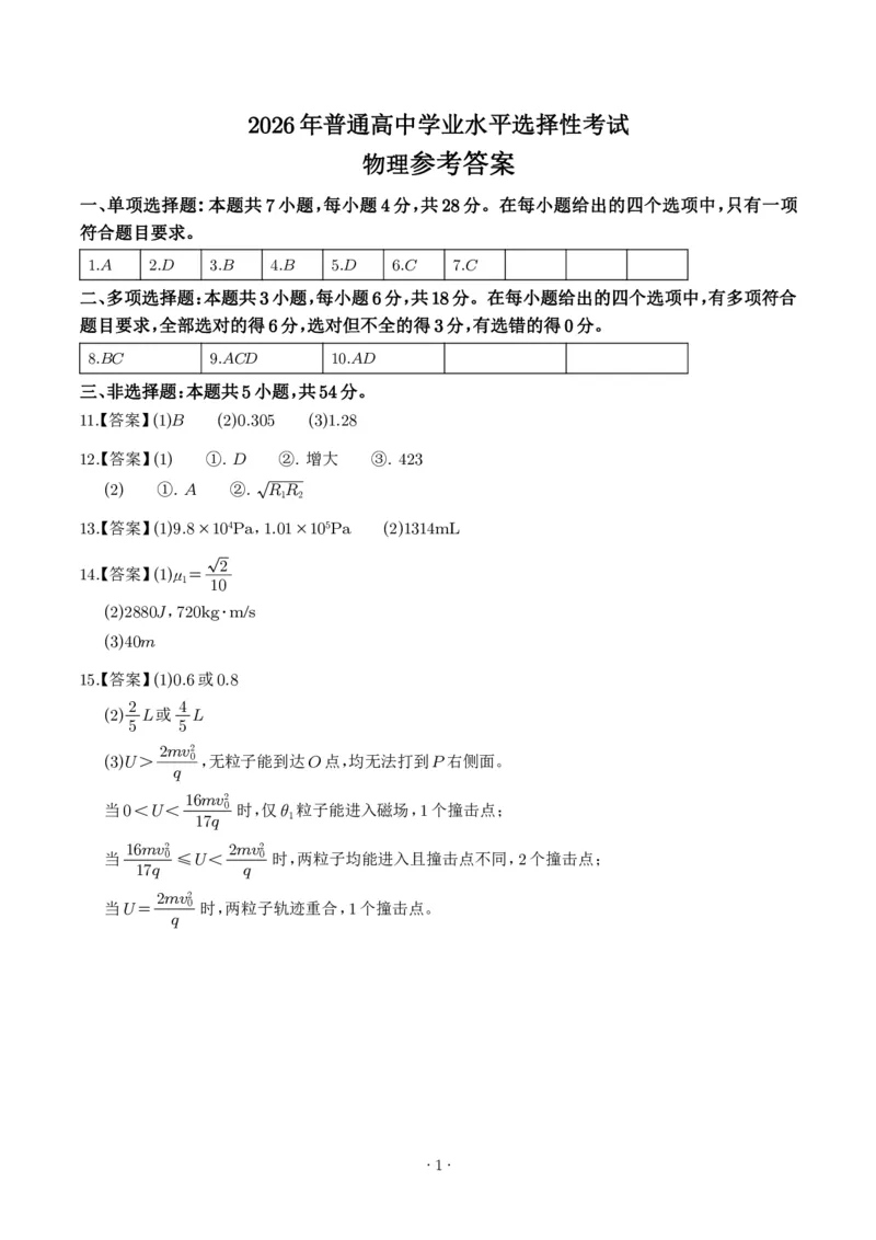 《2026年高考陕晋青宁卷物理高考真题答案_2024-2027高三（6-6月题库）_2026年06月高三试卷（数理化）_2026年6月高中物理试卷汇编_0613物理_2026年高考物理真题（陕晋青宁卷）》第1页预览