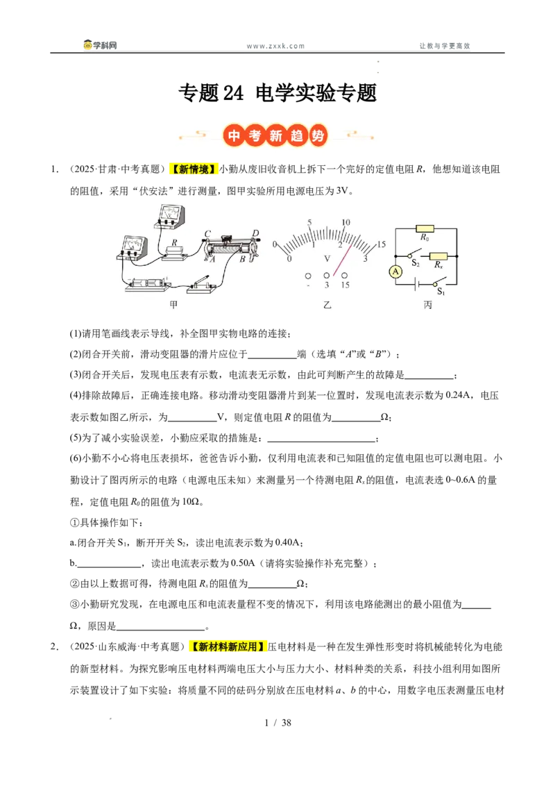 《专题24电学实验专题（学生版）_2026年中考真题分类汇编9科_三年（2023-2025）中考物理真题分类汇编（全国通用）-C432》第1页预览