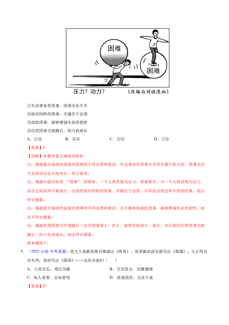 《专题04生命的思考（全国通用）（第01期）（教师版）_2026年中考真题分类汇编9科_2025年中考道德与法治真题分类汇编（全国通用）-Z3》第3页预览