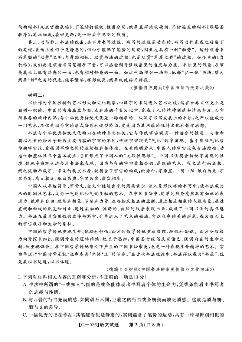 《2026年5月高三最后一卷语文_2024-2027高三（6-6月题库）_2026年05月高三试卷_260522安徽省皖江名校联盟2026年5月高三最后一卷（全科）》第2页预览