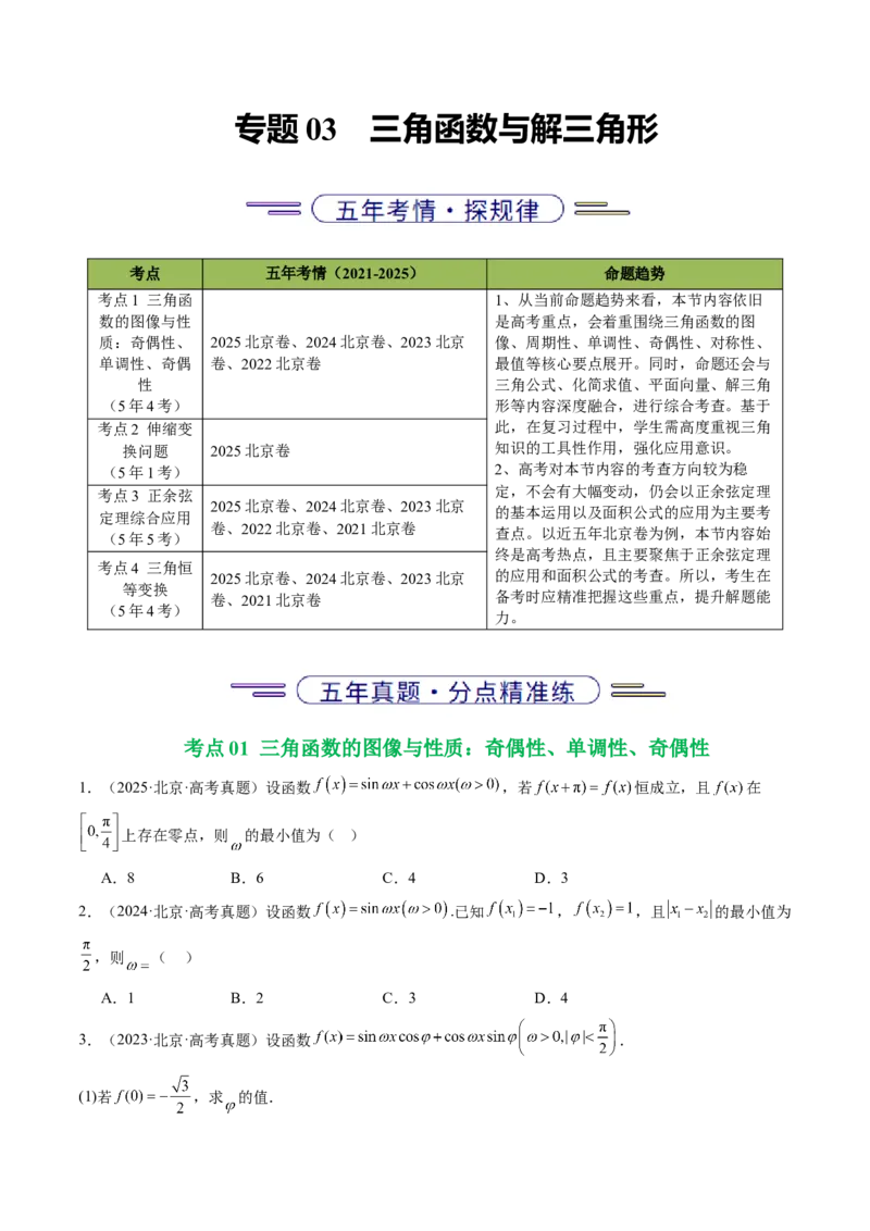 《专题03三角函数与解三角形（北京专用）（学生版）_北京高考全科_数学_五年（2021-2025）高考数学真题分类汇编（北京专用）》第1页预览