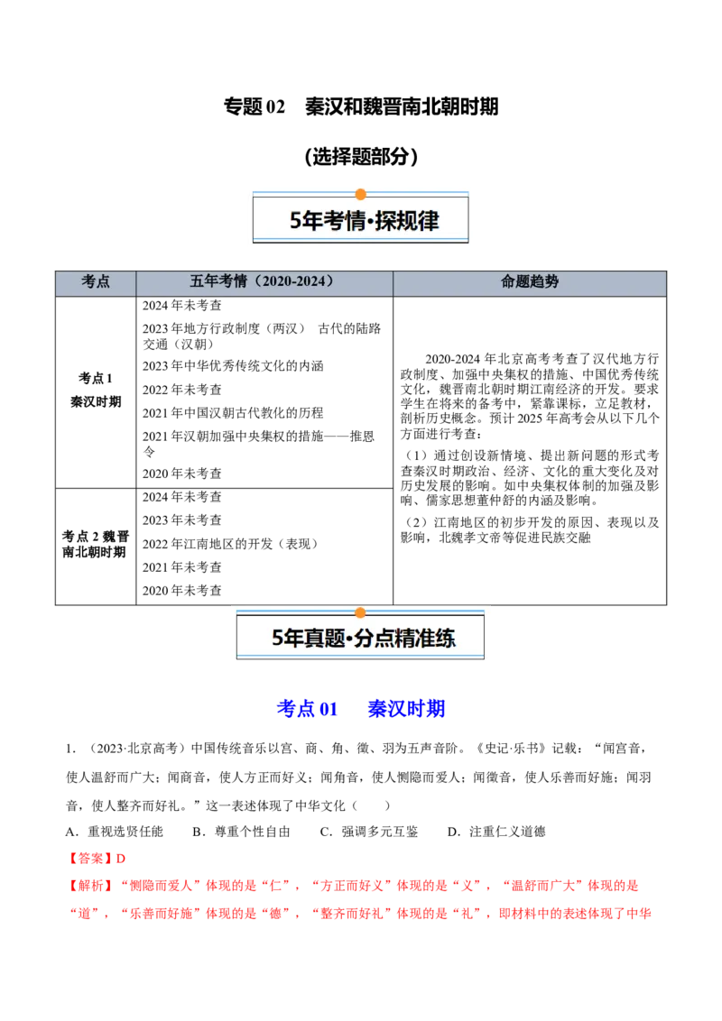 《专题02秦汉和魏晋南北朝时期（教师版）_北京高考全科_历史_五年（2020-2024）高考历史真题分类汇编（北京专用）》第1页预览