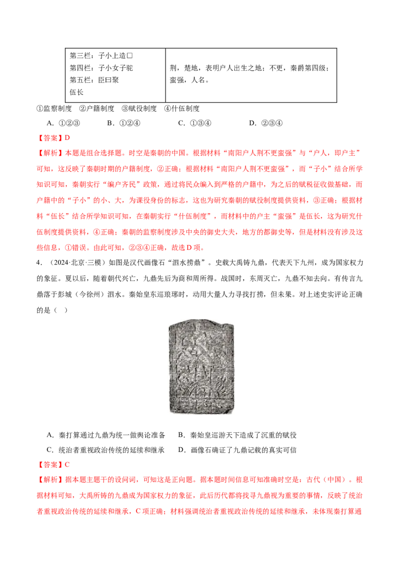《专题02秦汉和魏晋南北朝时期（教师版）_北京高考全科_历史_五年（2020-2024）高考历史真题分类汇编（北京专用）》第5页预览