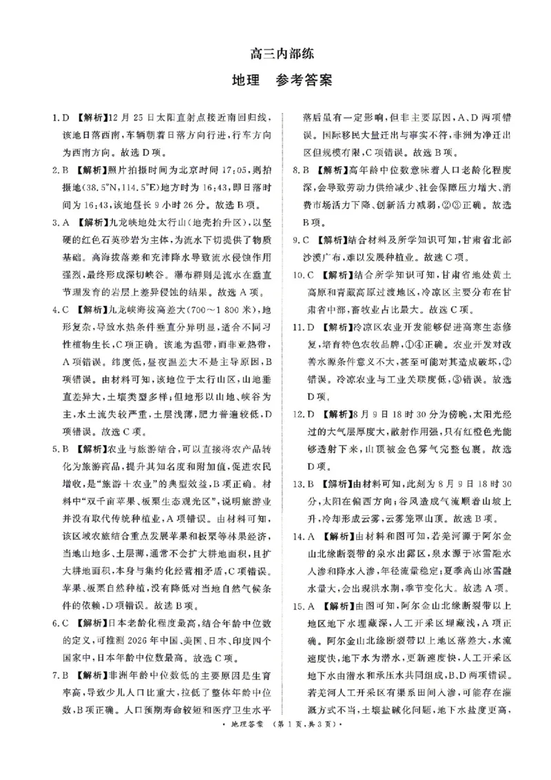 《地理试题卷答案河南卷河南省青桐鸣2026届高三年级4月联考暨新乡市2026届高三年级高考第二次适应性考试（新乡二模）(4.1-4.2)_12.2026年4月全国各地高考模拟卷》第1页预览