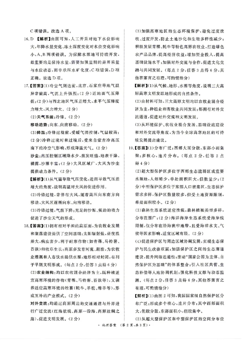 《地理试题卷答案河南卷河南省青桐鸣2026届高三年级4月联考暨新乡市2026届高三年级高考第二次适应性考试（新乡二模）(4.1-4.2)_12.2026年4月全国各地高考模拟卷》第2页预览
