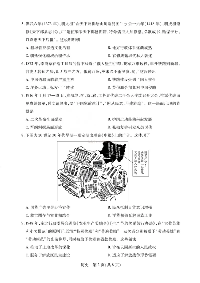 《历史-2026山西高三小高考五(素质评价)_12.2026年4月全国各地高考模拟卷_2026年4月_2026年山西省天一小高考高三4月素质评价_08历史_山西省天一小高考高三4月素质评价》第2页预览