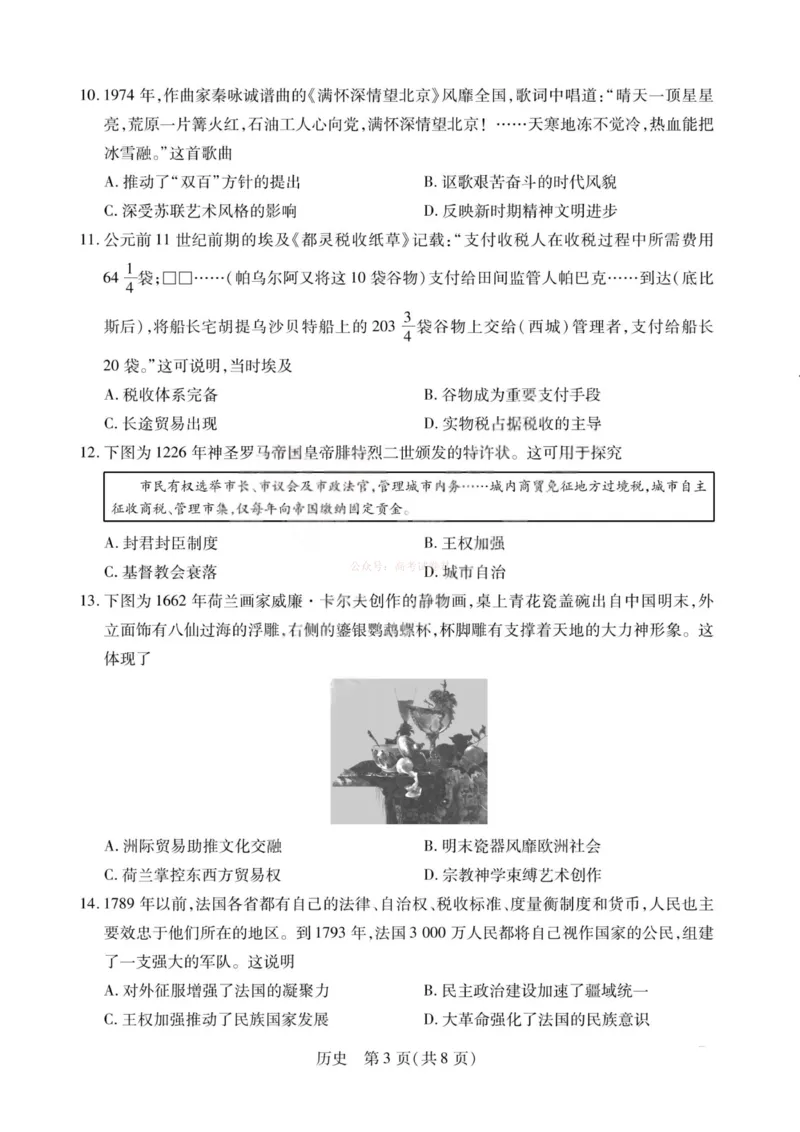 《历史-2026山西高三小高考五(素质评价)_12.2026年4月全国各地高考模拟卷_2026年4月_2026年山西省天一小高考高三4月素质评价_08历史_山西省天一小高考高三4月素质评价》第3页预览