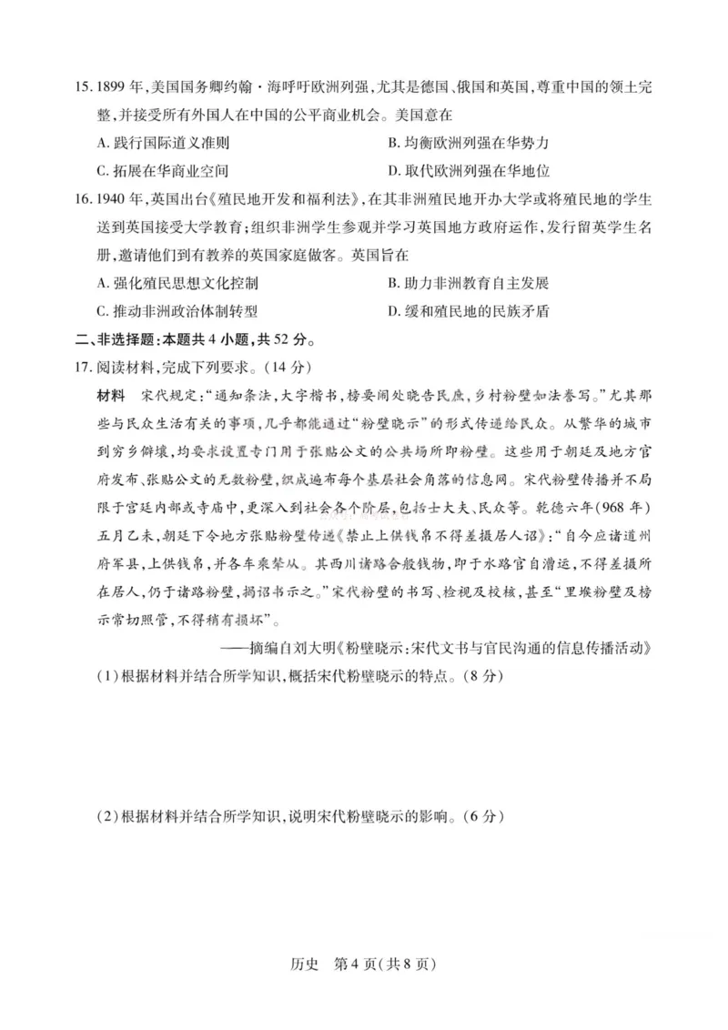 《历史-2026山西高三小高考五(素质评价)_12.2026年4月全国各地高考模拟卷_2026年4月_2026年山西省天一小高考高三4月素质评价_08历史_山西省天一小高考高三4月素质评价》第4页预览
