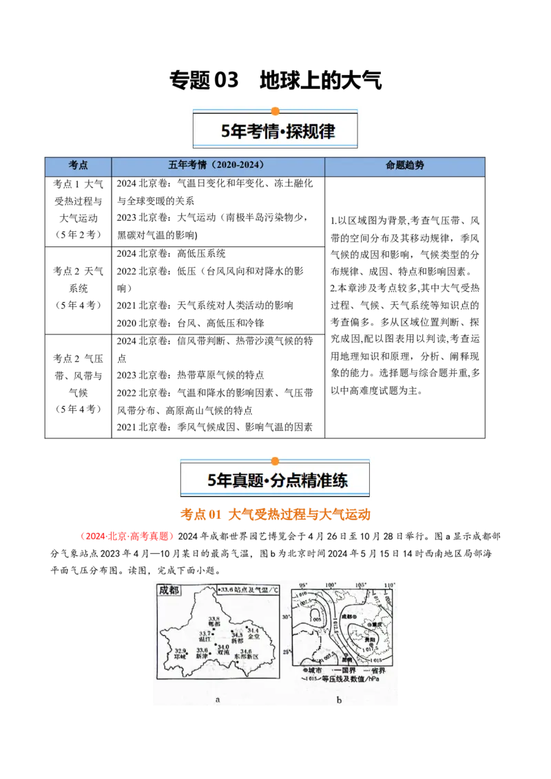《专题03地球上的大气-（北京专用）（学生版）_北京高考全科_地理_五年（2020-2024）高考地理真题分类汇编（北京专用）》第1页预览
