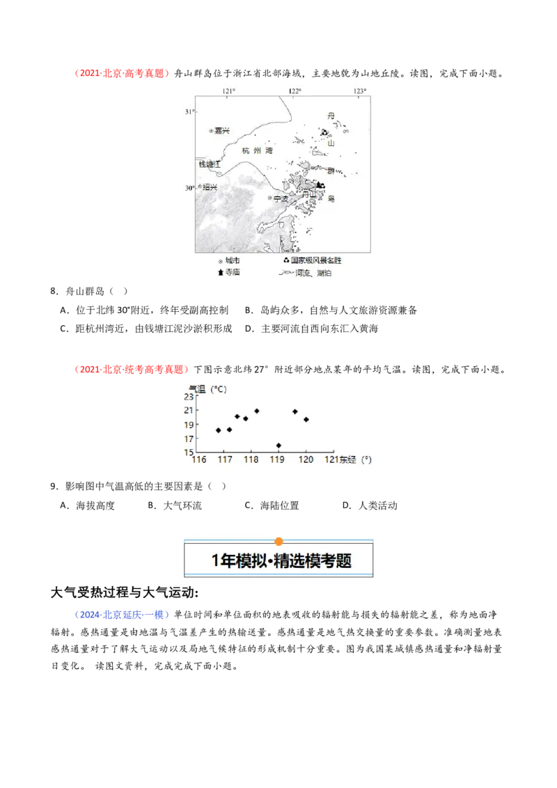 《专题03地球上的大气-（北京专用）（学生版）_北京高考全科_地理_五年（2020-2024）高考地理真题分类汇编（北京专用）》第9页预览