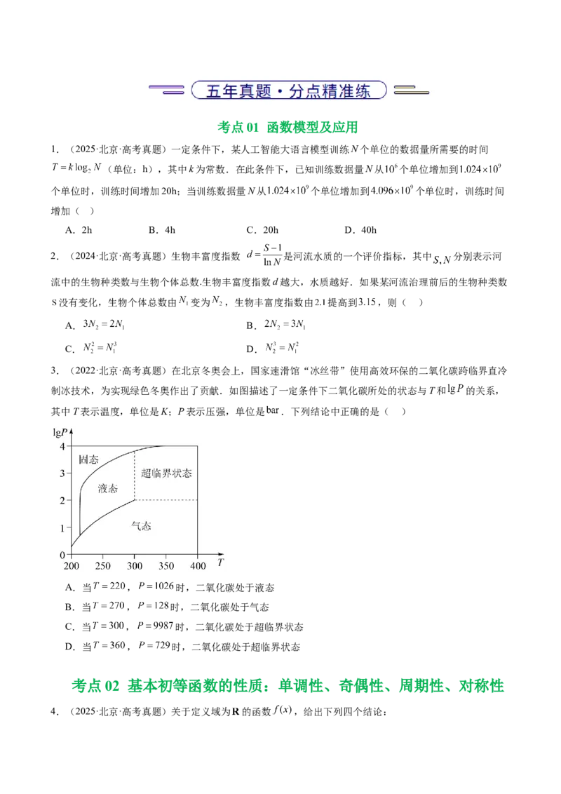 《专题02函数与导数（北京专用）（学生版）_北京高考全科_数学_五年（2021-2025）高考数学真题分类汇编（北京专用）》第2页预览