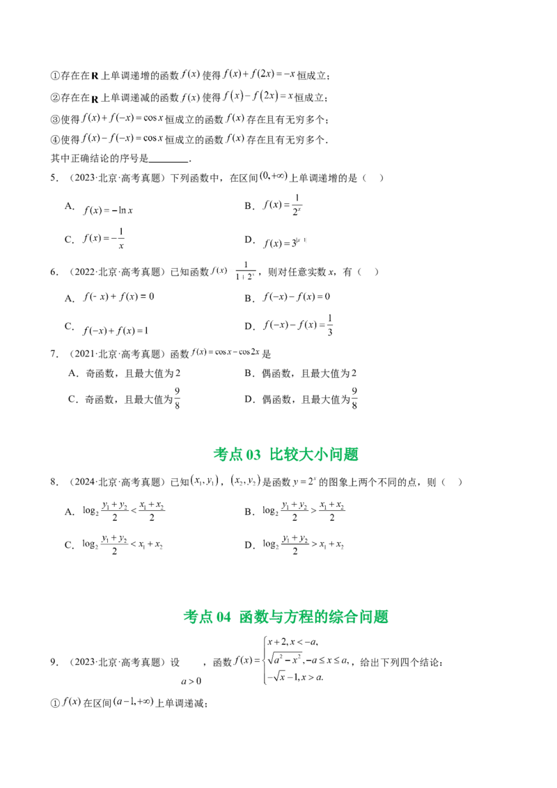 《专题02函数与导数（北京专用）（学生版）_北京高考全科_数学_五年（2021-2025）高考数学真题分类汇编（北京专用）》第3页预览