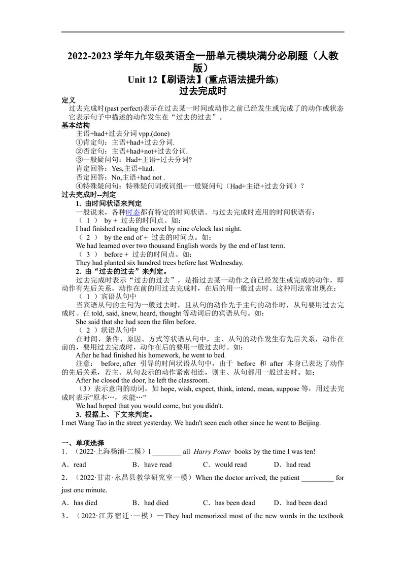 《Unit12刷语法过去完成时(重点语法提升练)-2022-2023学年九年级英语全一册单元模块满分必刷题（人教版）_初中英语789_26秋最新人教版英语九年级上册_26秋人教九上_39、赠送其它资料》第1页预览