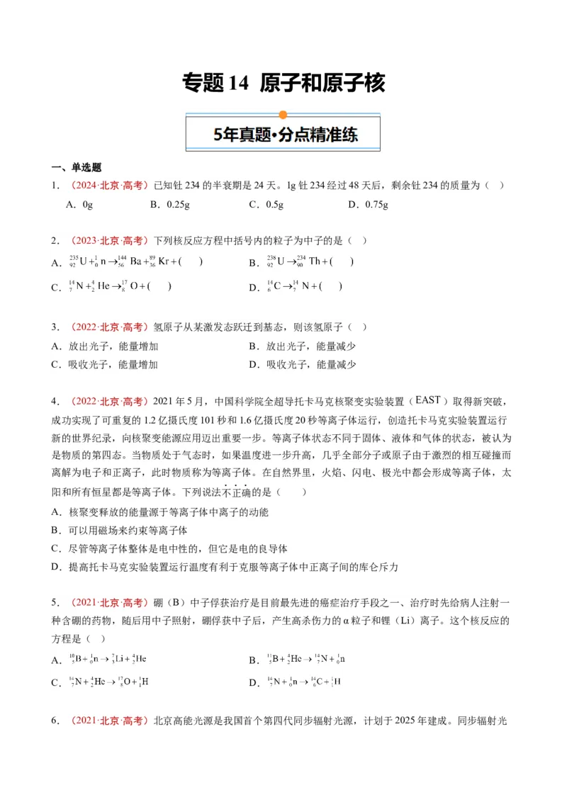 《专题14原子和原子核（学生版）_北京高考全科_物理_五年（2020-2024）高考物理真题分类汇编（北京专用）》第1页预览