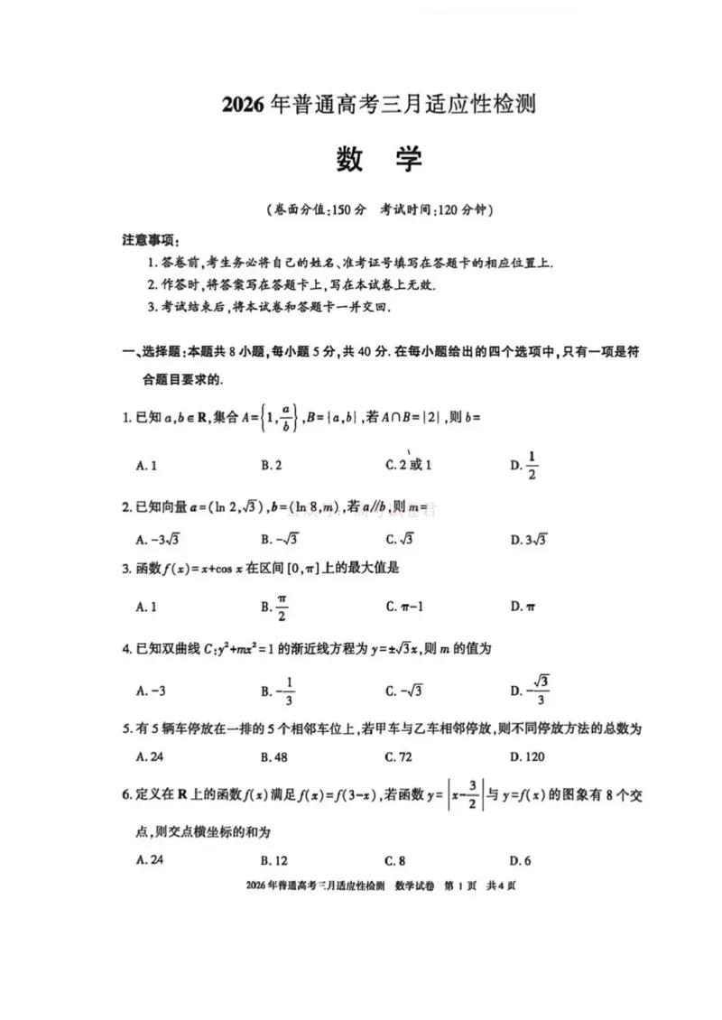 《新疆2026年普通高考三月适应性检测数学_12.2026年4月全国各地高考模拟卷_2026届新疆高考三月适应性检测_数学·2026届新疆高考三月适应性检测》第1页预览
