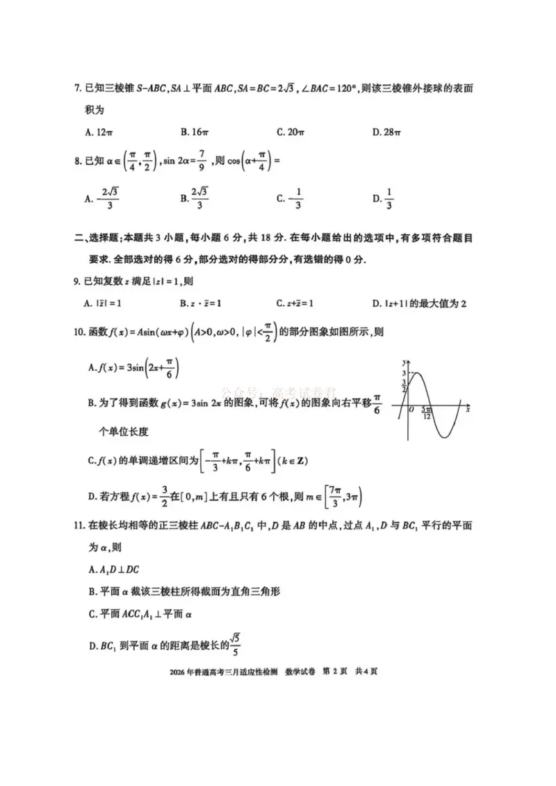 《新疆2026年普通高考三月适应性检测数学_12.2026年4月全国各地高考模拟卷_2026届新疆高考三月适应性检测_数学·2026届新疆高考三月适应性检测》第2页预览
