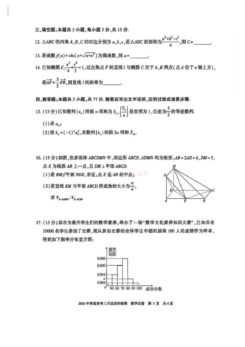 《新疆2026年普通高考三月适应性检测数学_12.2026年4月全国各地高考模拟卷_2026届新疆高考三月适应性检测_数学·2026届新疆高考三月适应性检测》第3页预览