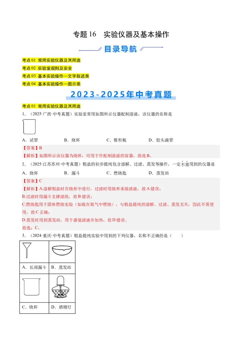《专题16实验仪器及基本操作（教师版）_2026年中考真题分类汇编9科_三年（2023-2025）中考化学真题分类汇编（全国通用）-C432》第1页预览