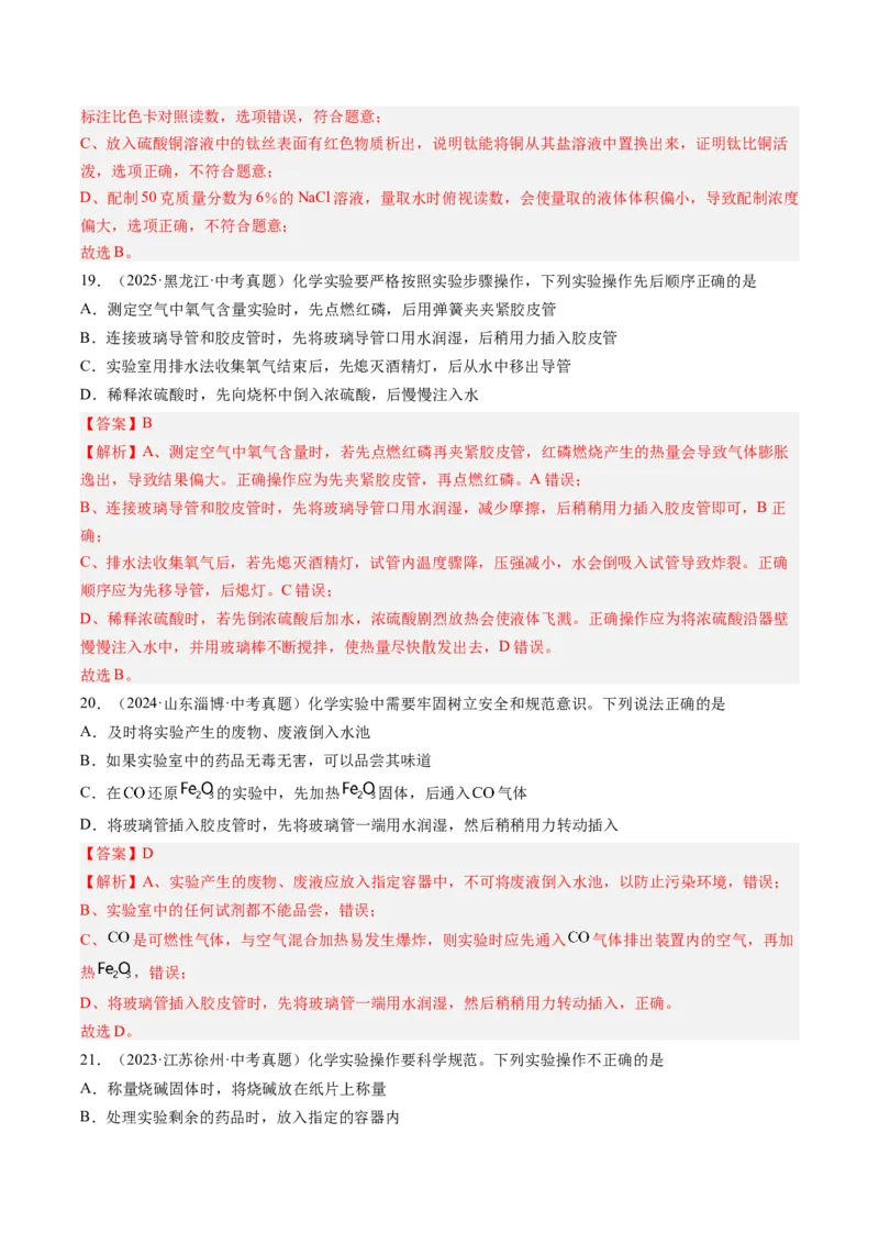 《专题16实验仪器及基本操作（教师版）_2026年中考真题分类汇编9科_三年（2023-2025）中考化学真题分类汇编（全国通用）-C432》第8页预览