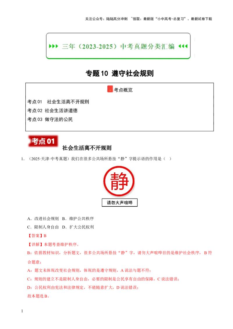 《专题10遵守社会规则（解析版）(1)_中考-总复习（2026版）_07-道法-中考总复习_2026年中考复习（更新中）_好题汇编三年（2023-2025）中考道德与法治真题分类汇编（全国通用）》第1页预览
