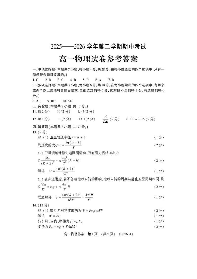 《高一物理答案_2024-2027高一(7-7月题库)(1)_2026年05月高一试卷_260504河南省洛阳市2025-2026学年高一下学期期中(全)_河南洛阳市2025-2026学年第二学期期中考试高一物理试卷和答案》第1页预览