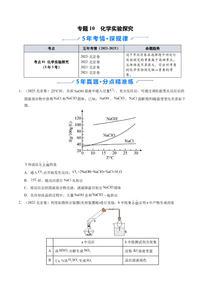 《专题10化学实验探究（学生版）_北京高考全科_化学_五年（2021-2025）高考化学真题分类汇编（北京专用）》第1页预览