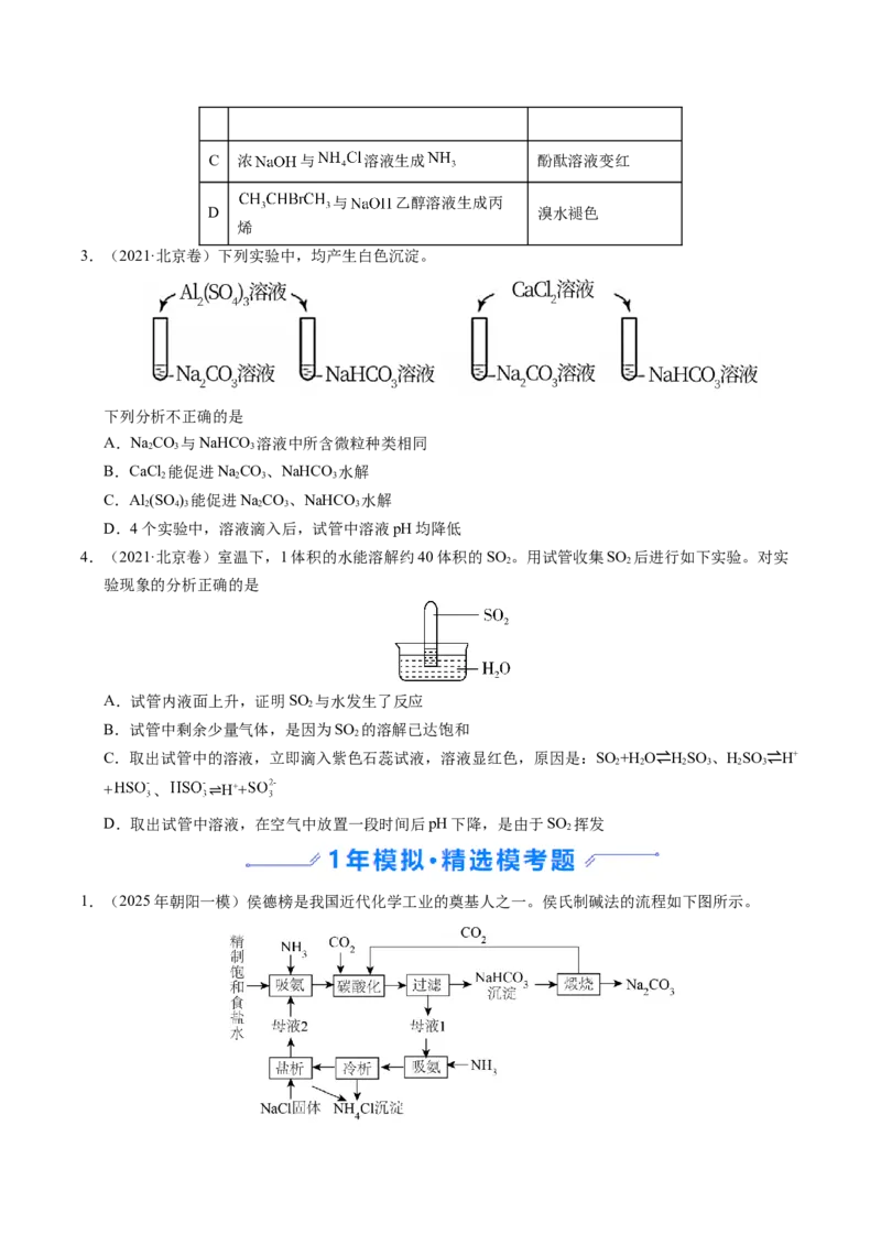 《专题10化学实验探究（学生版）_北京高考全科_化学_五年（2021-2025）高考化学真题分类汇编（北京专用）》第2页预览