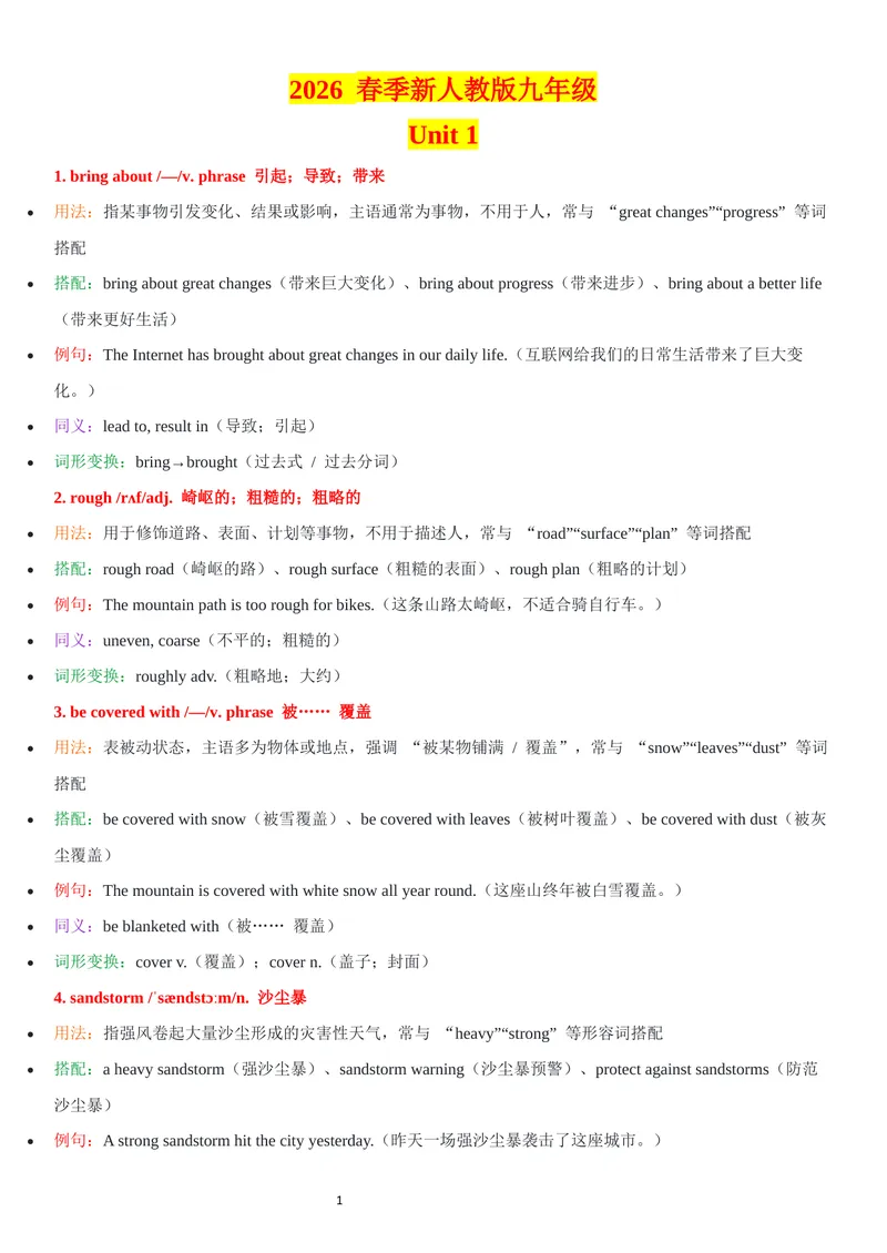 《2026年新人教版九年级上册-unit1-单词批注_初中英语789_26秋最新人教版英语九年级上册_26秋人教九上_07、单词批注共2套word版_第二套》第1页预览