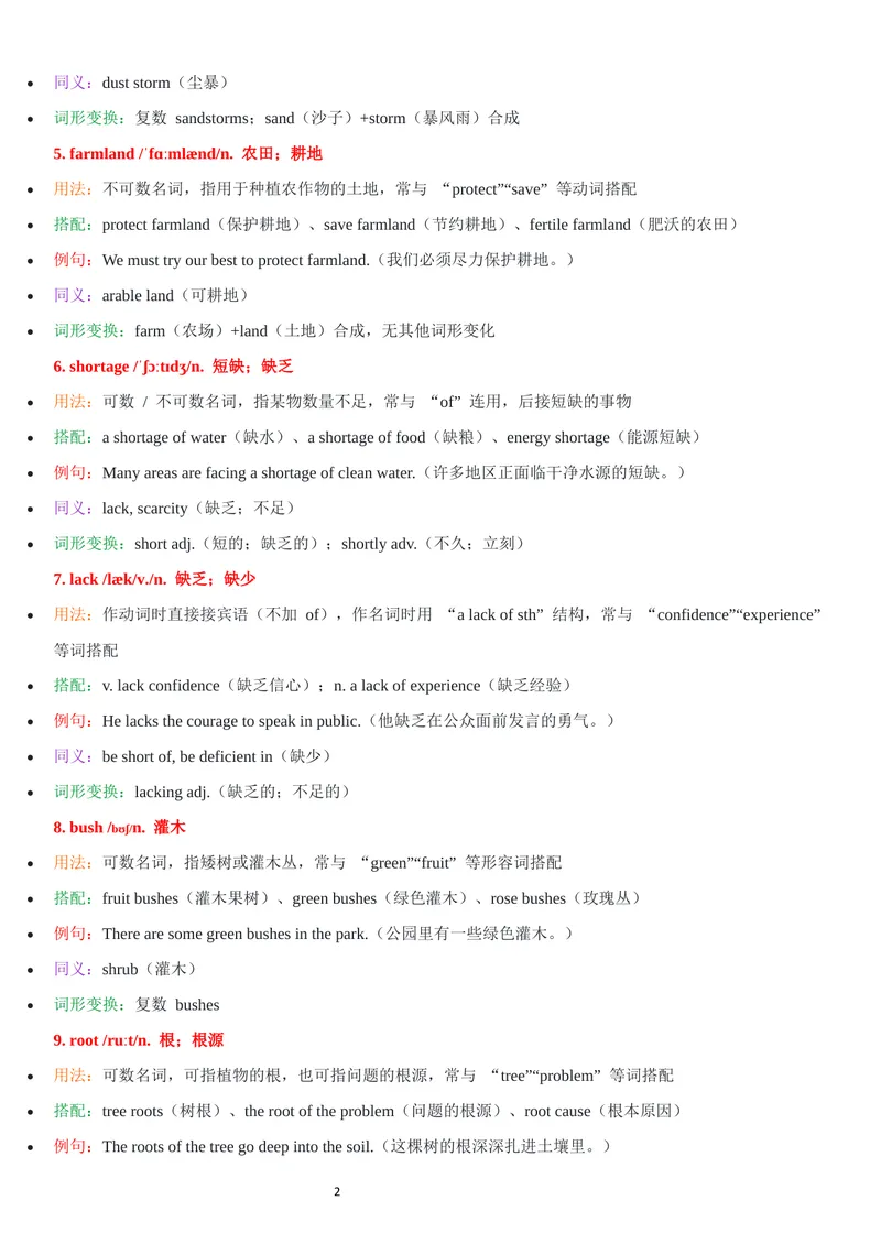 《2026年新人教版九年级上册-unit1-单词批注_初中英语789_26秋最新人教版英语九年级上册_26秋人教九上_07、单词批注共2套word版_第二套》第2页预览