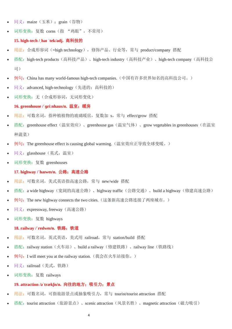 《2026年新人教版九年级上册-unit1-单词批注_初中英语789_26秋最新人教版英语九年级上册_26秋人教九上_07、单词批注共2套word版_第二套》第4页预览