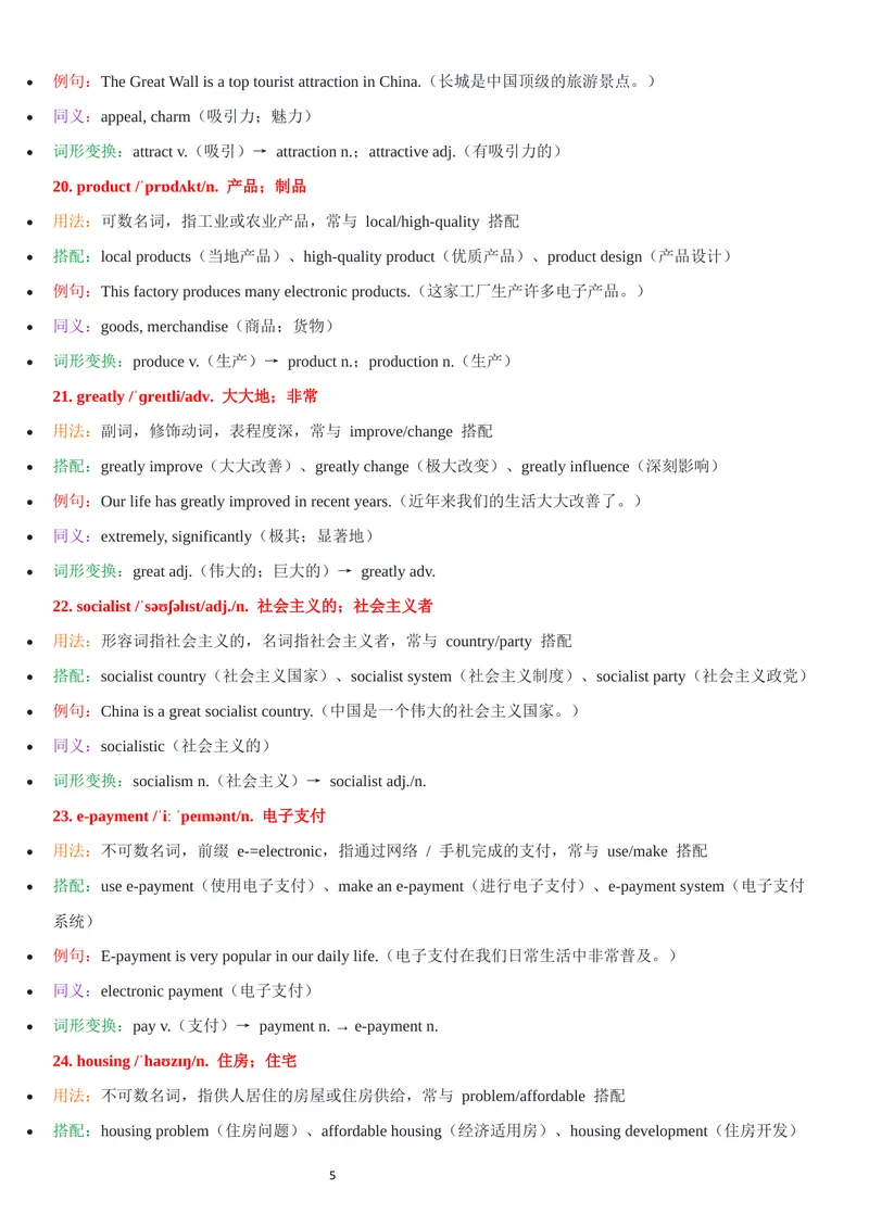 《2026年新人教版九年级上册-unit1-单词批注_初中英语789_26秋最新人教版英语九年级上册_26秋人教九上_07、单词批注共2套word版_第二套》第5页预览