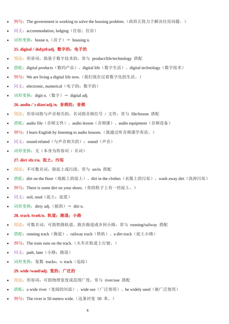 《2026年新人教版九年级上册-unit1-单词批注_初中英语789_26秋最新人教版英语九年级上册_26秋人教九上_07、单词批注共2套word版_第二套》第6页预览