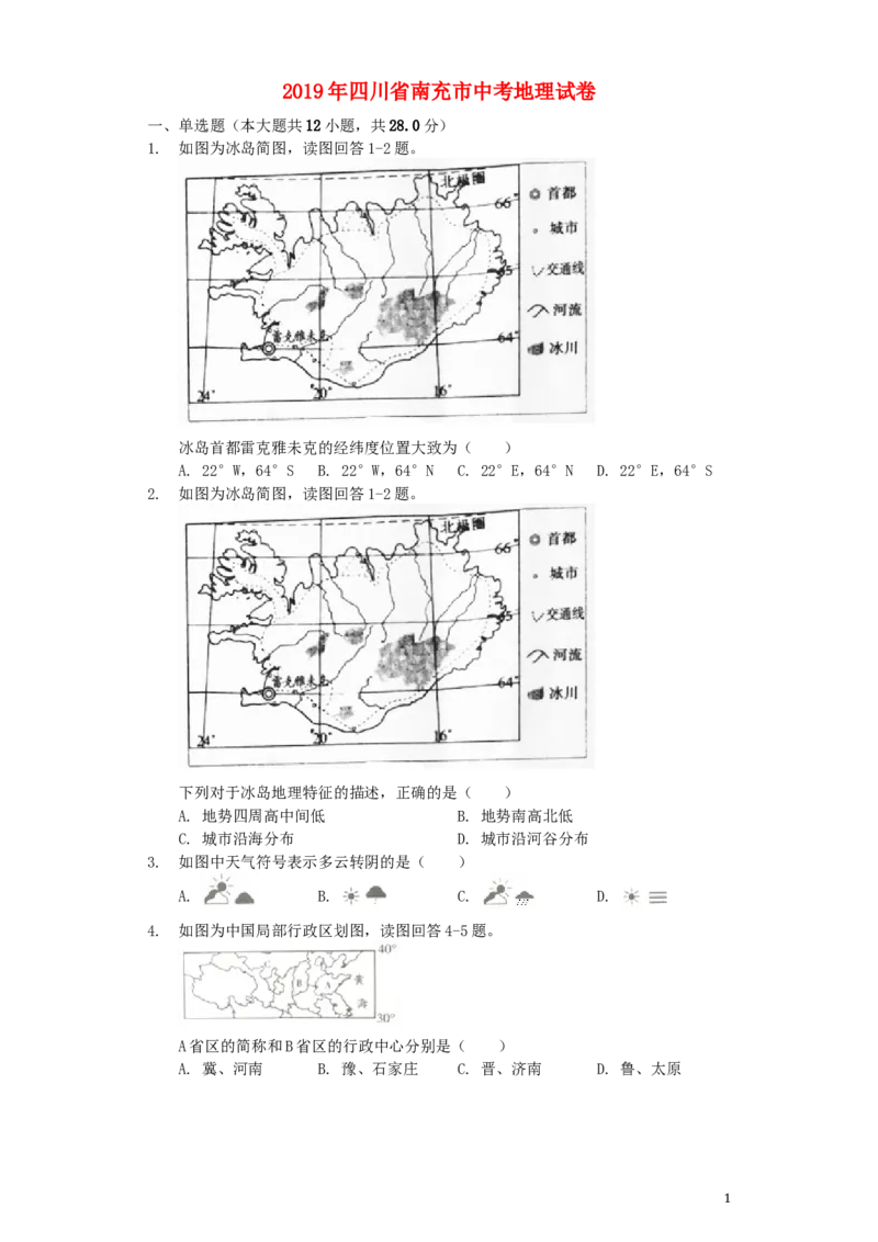 《四川省南充市2019年中考地理真题试题（含解析）_12.2026年4月全国各地高考模拟卷_2026版初中金考卷•45套中考试卷汇编系列合集_全国版中考真题(1)_各省市《历年中考真题》2013-2024(10)》第1页预览