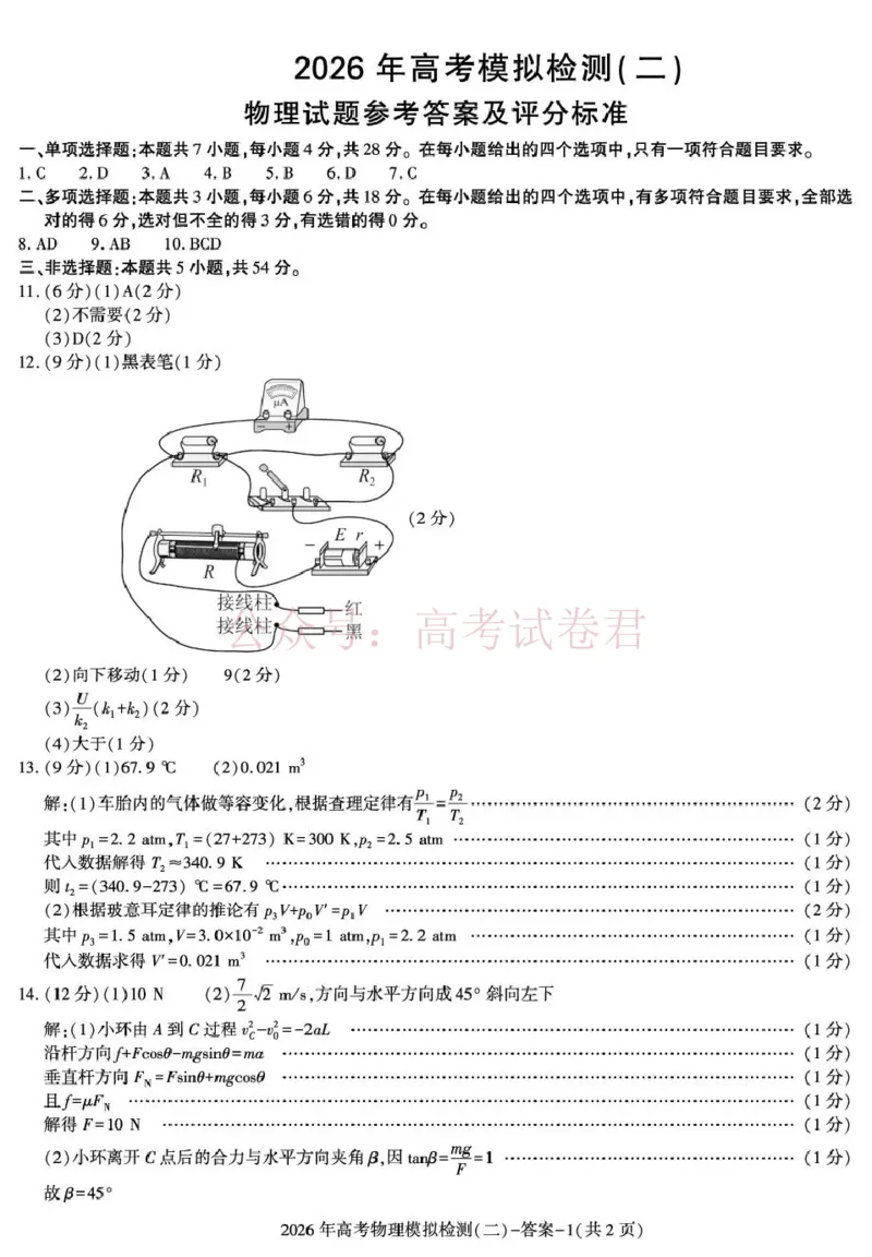 《咸阳市2026年高考模拟检测（二）物理答案_12.2026年4月全国各地高考模拟卷_2026年陕西省咸阳市高考模拟检测（二）_04物理_陕西省咸阳市高考模拟检测（二）》第1页预览