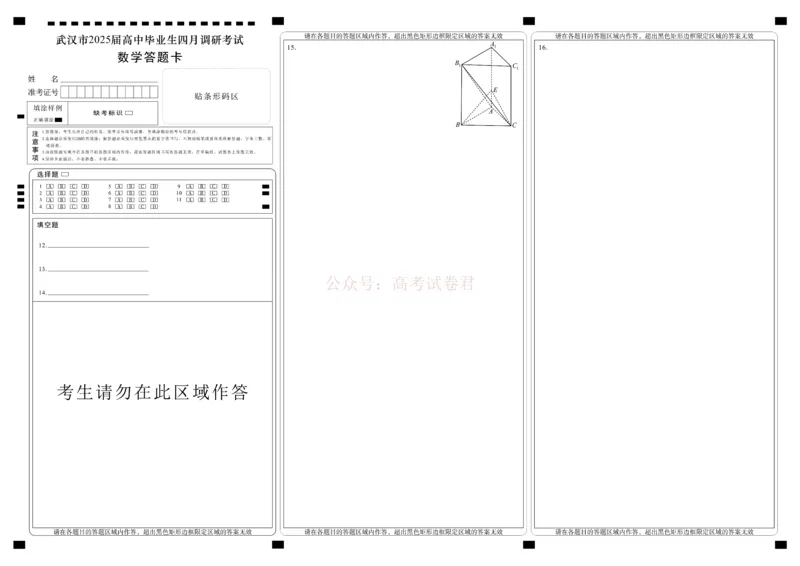 《湖北省武汉市2025届高中毕业生四月调研考试数学答题卡_12.2026年4月全国各地高考模拟卷_2025届湖北省武汉市高三四月调研考试全科_02数学_2025届湖北省武汉市高三四月调研考试》第1页预览