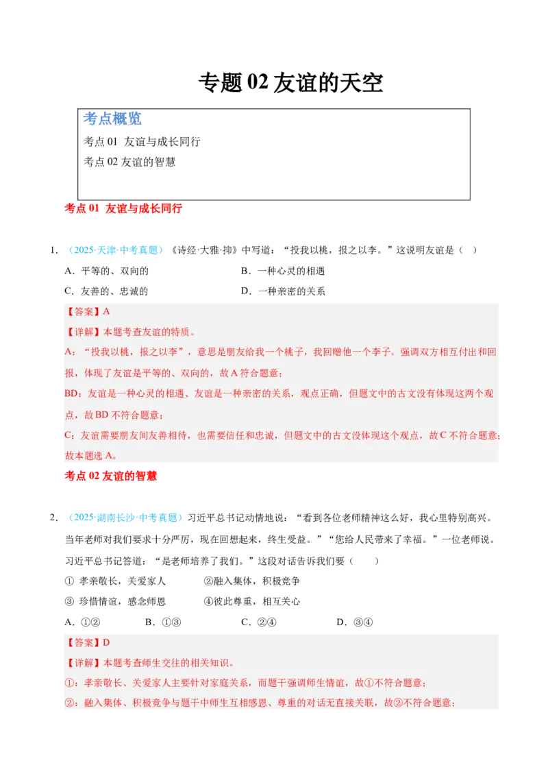 《专题02友谊的天空（全国通用）（第02期）（教师版）_2026年中考真题分类汇编9科_2025年中考道德与法治真题分类汇编（全国通用）-Z3》第1页预览