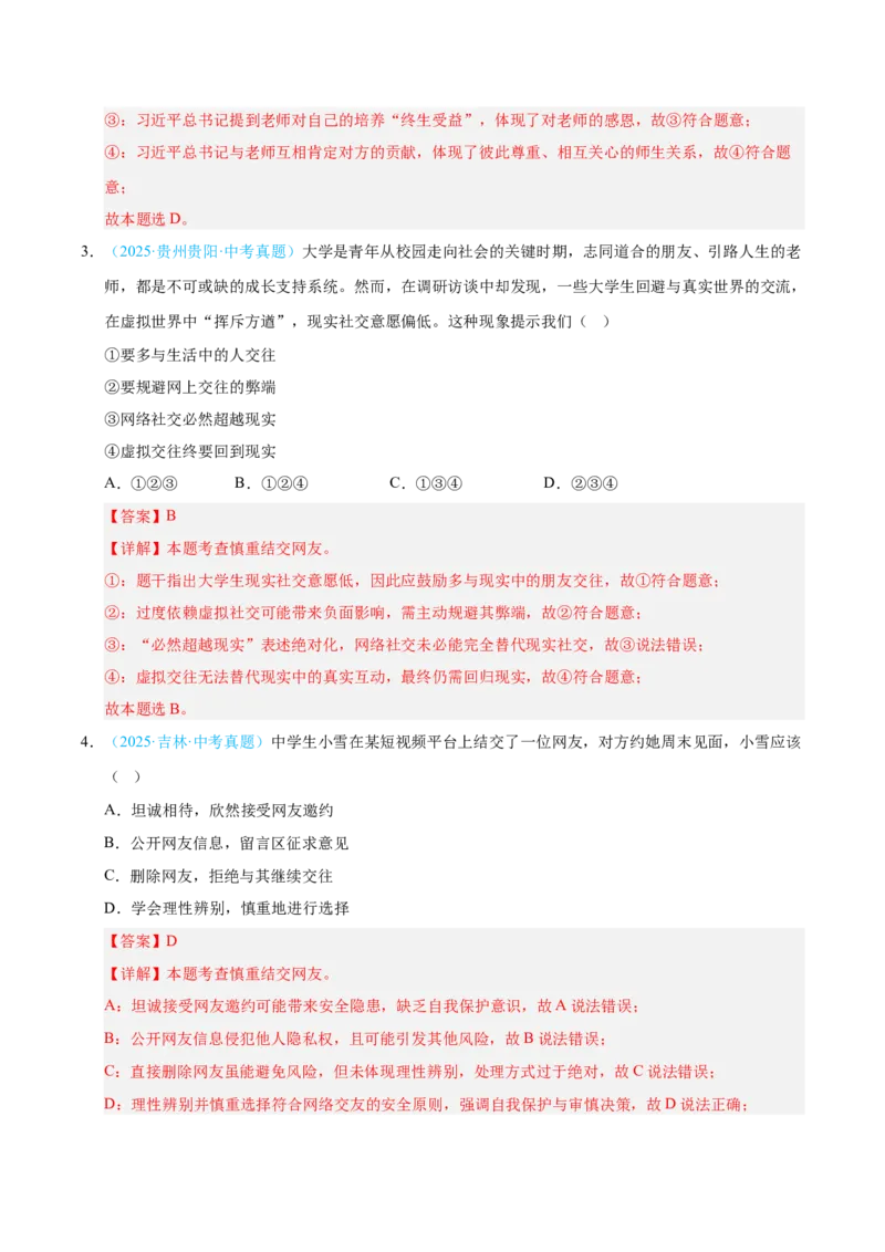 《专题02友谊的天空（全国通用）（第02期）（教师版）_2026年中考真题分类汇编9科_2025年中考道德与法治真题分类汇编（全国通用）-Z3》第2页预览