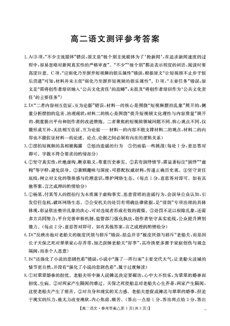 《409B_语文答案_2024-2027高二（7-7月题库）_2026年06月高二试卷_260622河北省邢台市质检联盟2025-2026学年高二下学期6月阶段检测》第1页预览