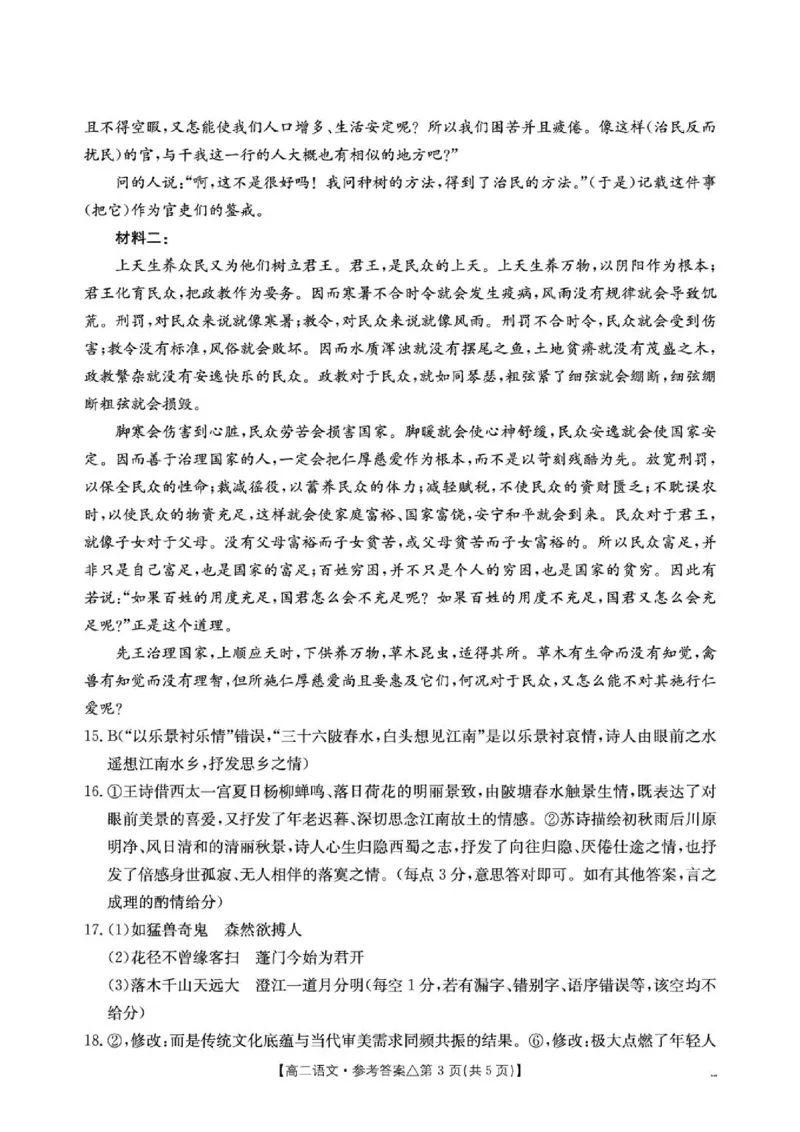 《409B_语文答案_2024-2027高二（7-7月题库）_2026年06月高二试卷_260622河北省邢台市质检联盟2025-2026学年高二下学期6月阶段检测》第3页预览