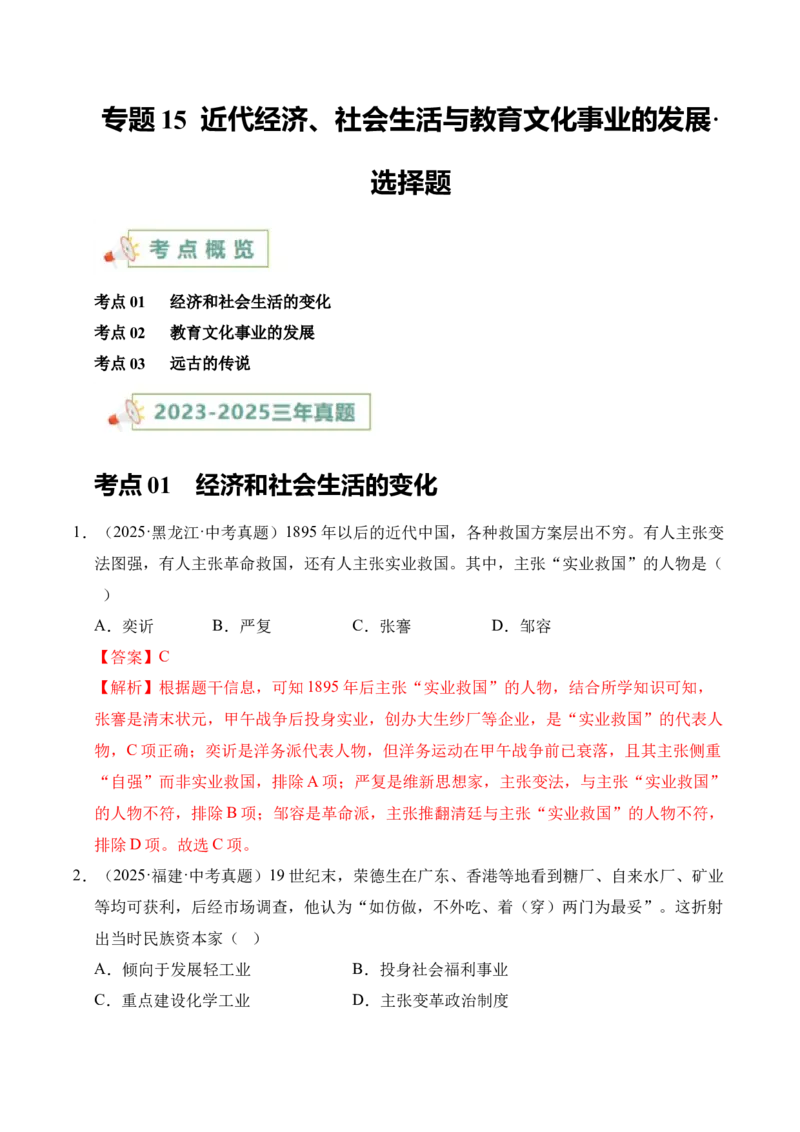 《专题15近代经济、社会生活与教育文化事业的发展·选择题（全国通用）（教师版）_2026年中考真题分类汇编9科_三年（2023-2025）中考历史真题分类汇编（全国通用）-C432》第1页预览
