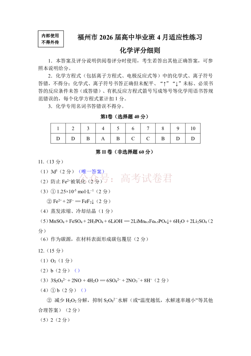 《福州市2026届高中毕业班4月适应性练习化学答案_副本_12.2026年4月全国各地高考模拟卷_2026年4月_2026届福建省福州市高三4月适应性练习全科_05化学_福建省福州市高三4月适应性练习》第1页预览